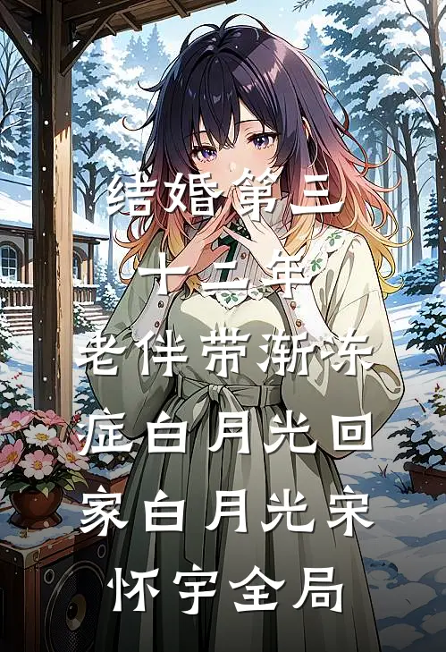 结婚第三十二年，老伴带渐冻症白月光回家白月光宋怀宇全局