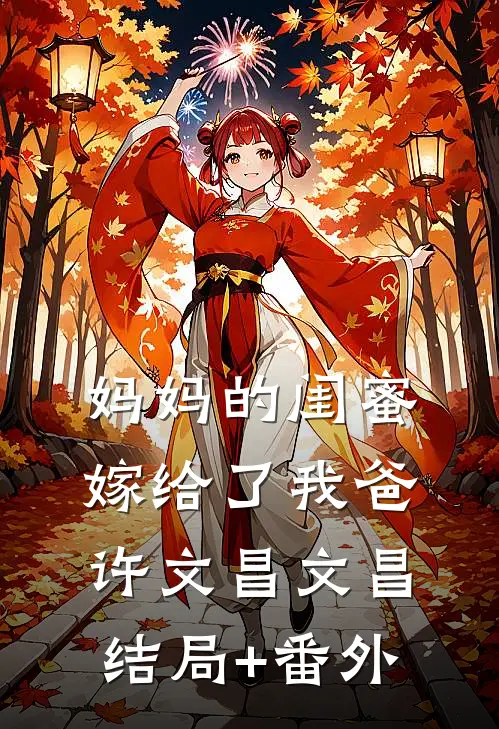 妈妈的闺蜜，嫁给了我爸许文昌文昌结局+番外