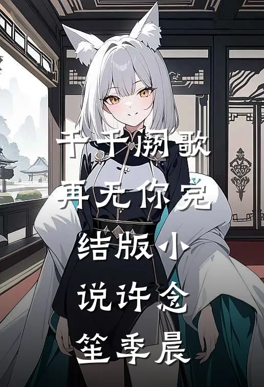 千千阙歌再无你完结版小说许念笙季晨