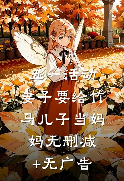 五一活动，妻子要给竹马儿子当妈妈无删减+无广告