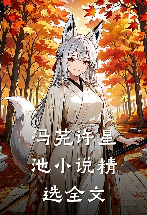 冯芜许星池小说精选全文