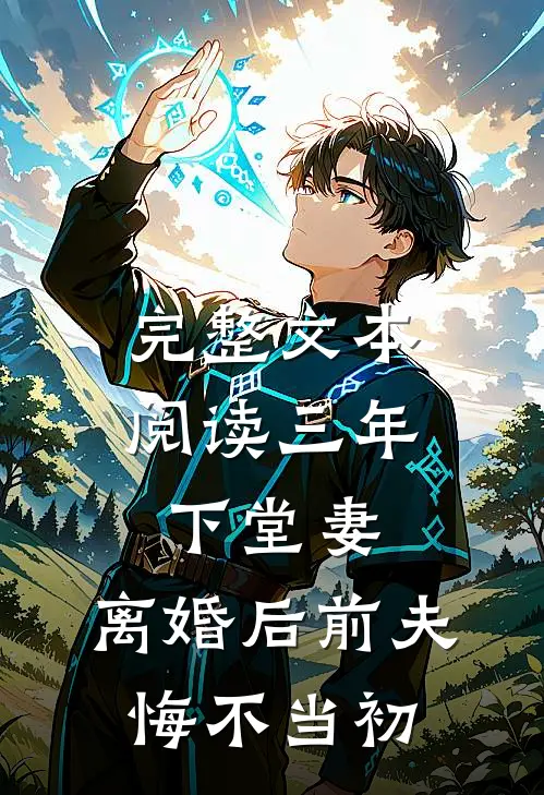 完整文本阅读三年下堂妻，离婚后前夫悔不当初