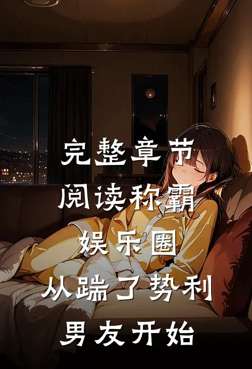 完整章节阅读称霸娱乐圈：从踹了势利男友开始