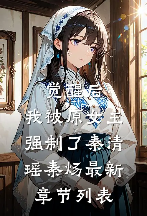 觉醒后，我被原女主强制了秦清瑶秦炀最新章节列表