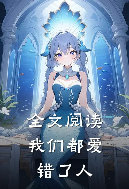 全文阅读我们都爱错了人