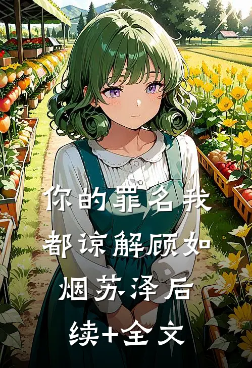 你的罪名我都谅解顾如烟苏泽后续+全文