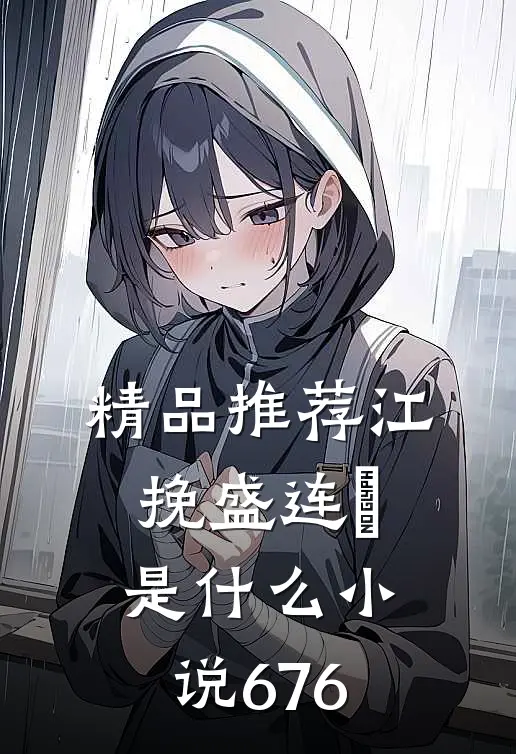 精品推荐江挽盛连玦是什么小说676