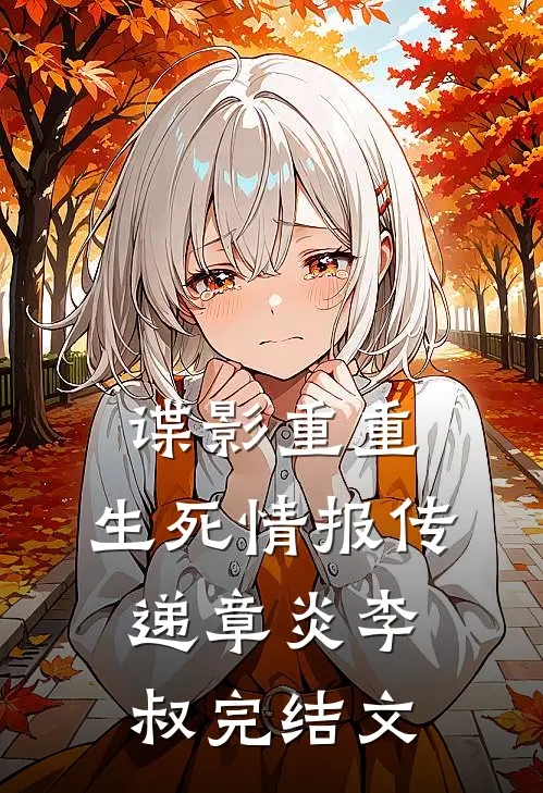 谍影重重：生死情报传递章炎李叔完结文