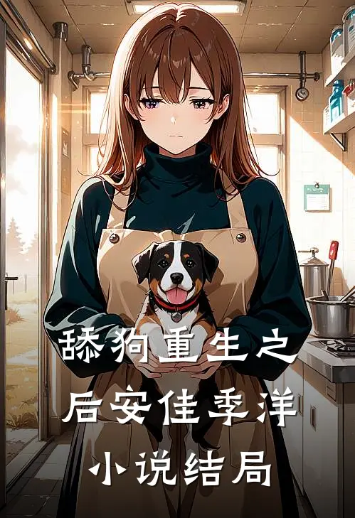 舔狗重生之后安佳季洋小说结局