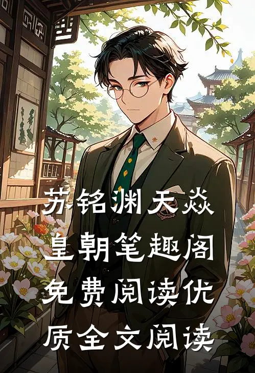苏铭渊天焱皇朝笔趣阁免费阅读优质全文阅读