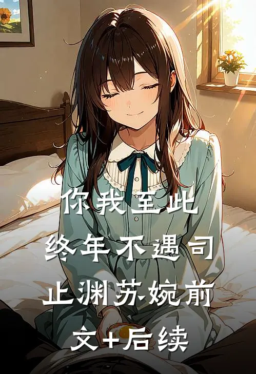 你我至此，终年不遇司止渊苏婉前文+后续