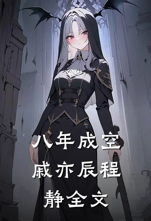 八年成空戚亦辰程静全文