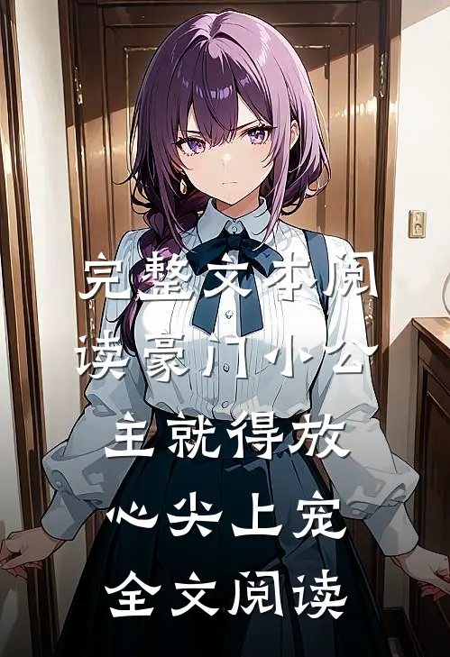 完整文本阅读豪门小公主就得放心尖上宠全文阅读
