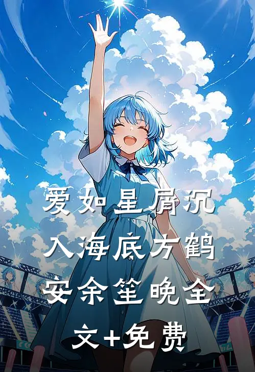 爱如星屑沉入海底方鹤安余笙晚全文+免费