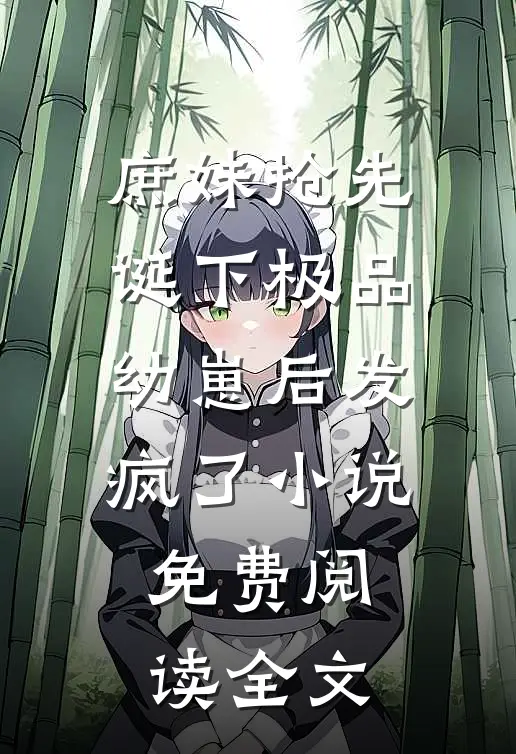 庶妹抢先诞下极品幼崽后发疯了小说免费阅读全文