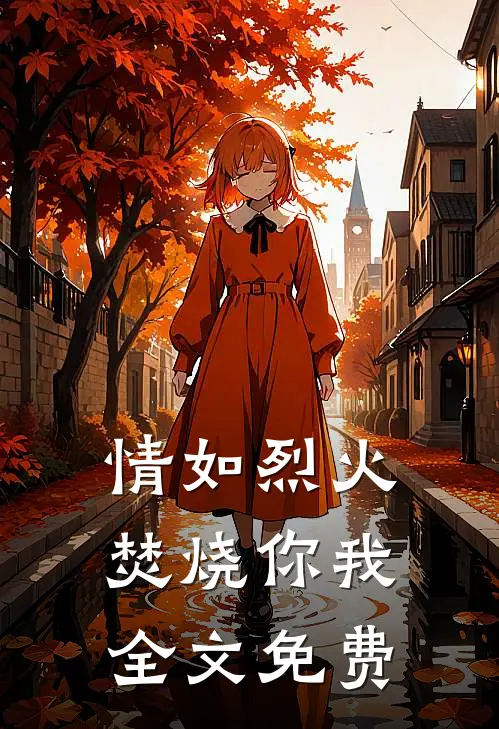 情如烈火，焚烧你我全文免费