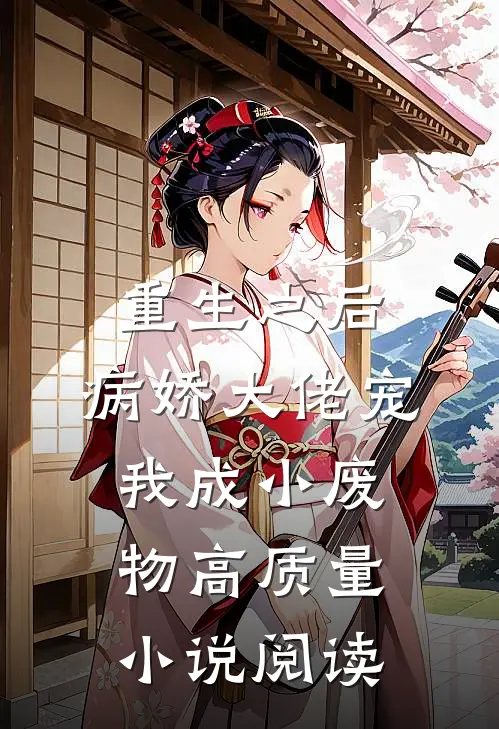 重生之后,病娇大佬宠我成小废物高质量小说阅读