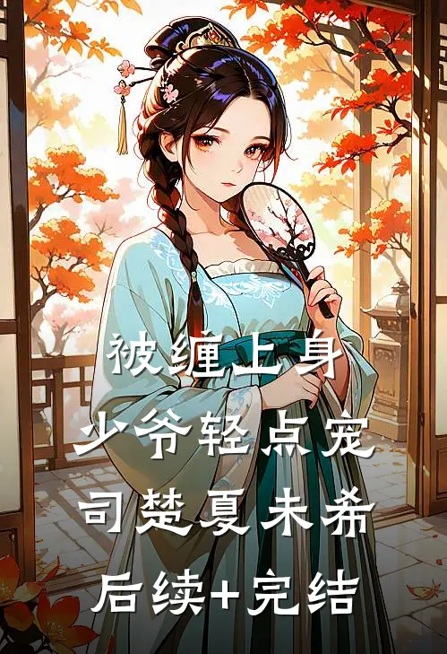 被缠上身，少爷轻点宠司楚夏未希后续+完结