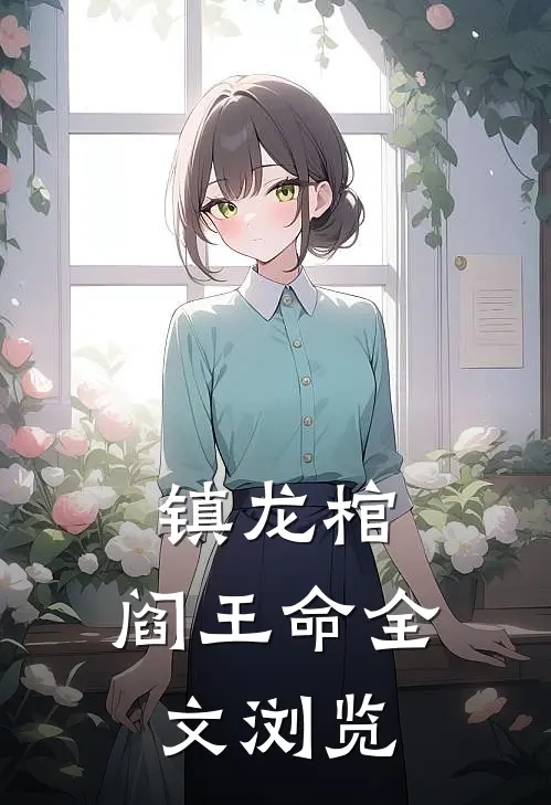 镇龙棺，阎王命全文浏览