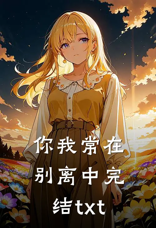 你我常在别离中完结txt