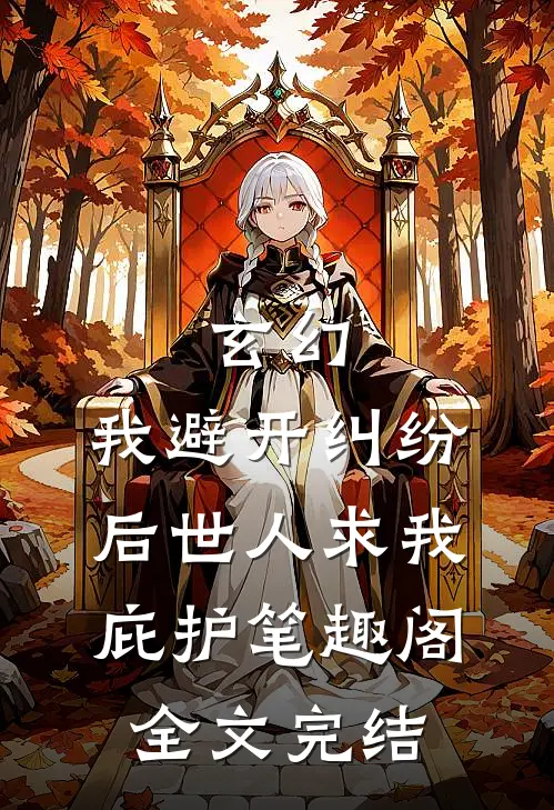 玄幻:我避开纠纷后世人求我庇护笔趣阁全文完结