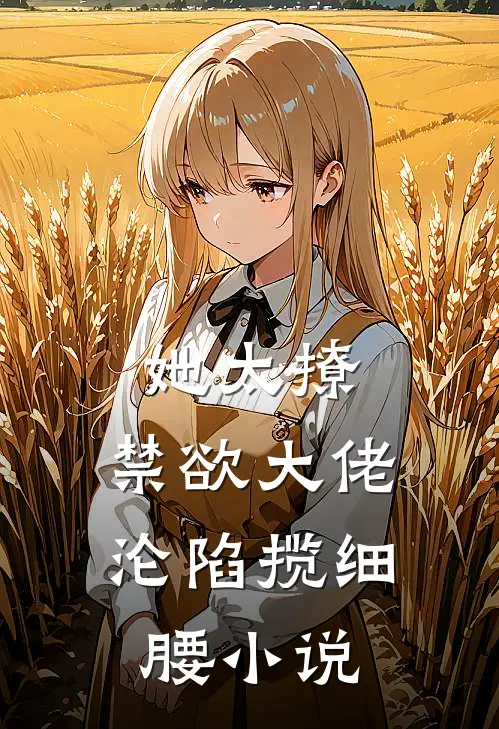 她太撩，禁欲大佬沦陷揽细腰小说