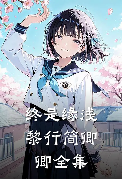 终是缘浅黎行简卿卿 全集