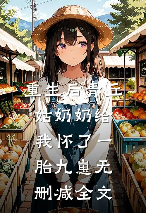 重生后青丘姑奶奶给我怀了一胎九崽无删减全文