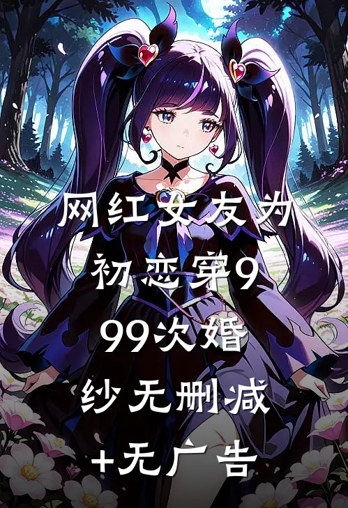 网红女友为初恋穿999次婚纱无删减+无广告