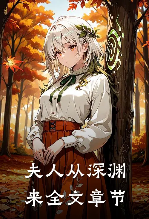 夫人从深渊来全文章节