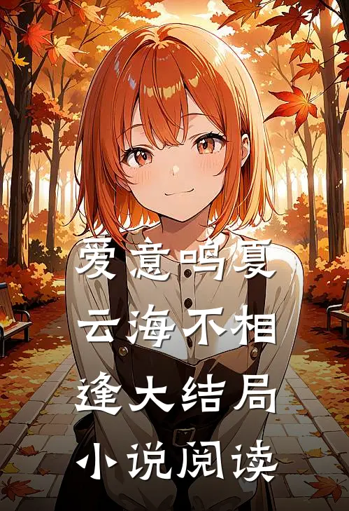 爱意鸣夏，云海不相逢大结局小说阅读