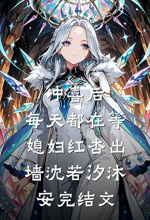 冲喜后，每天都在等媳妇红杏出墙沈若汐沐安完结文