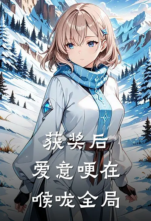 获奖后，爱意哽在喉咙全局