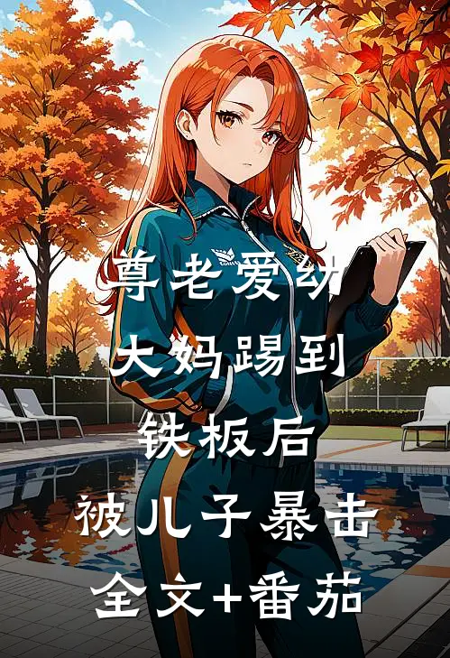 尊老爱幼大妈踢到铁板后，被儿子暴击全文+番茄