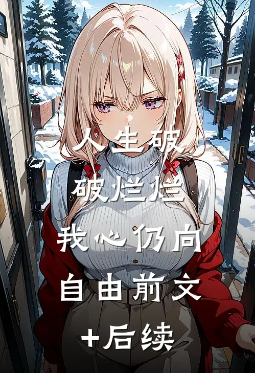 人生破破烂烂，我心仍向自由前文+后续
