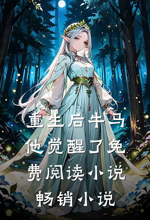 重生后牛马他觉醒了免费阅读小说畅销小说