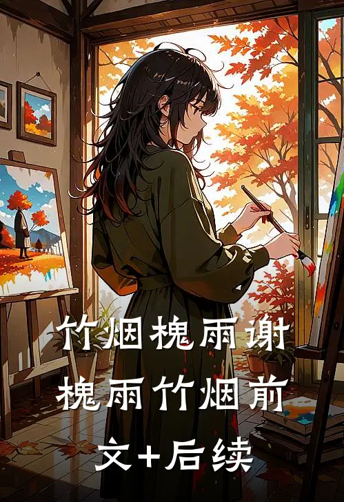 竹烟槐雨谢槐雨竹烟前文+后续