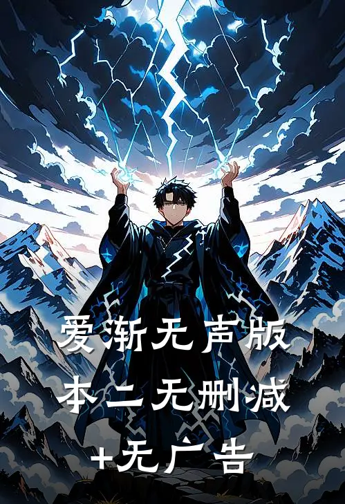 爱渐无声版本二无删减+无广告