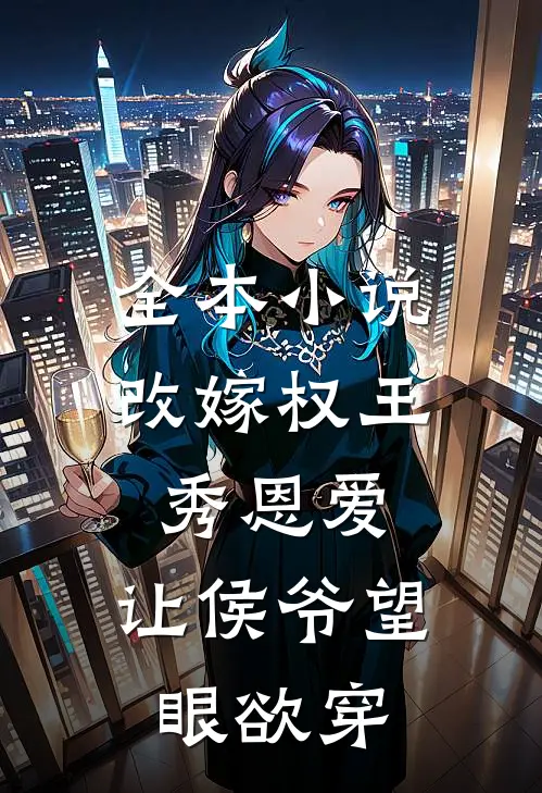 全本小说改嫁权王秀恩爱，让侯爷望眼欲穿