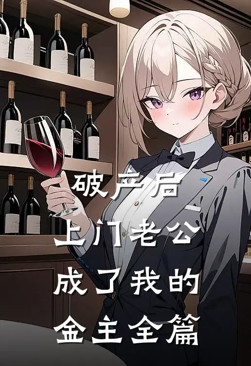 破产后，上门老公成了我的金主全篇