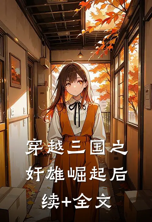 穿越三国之奸雄崛起后续+全文