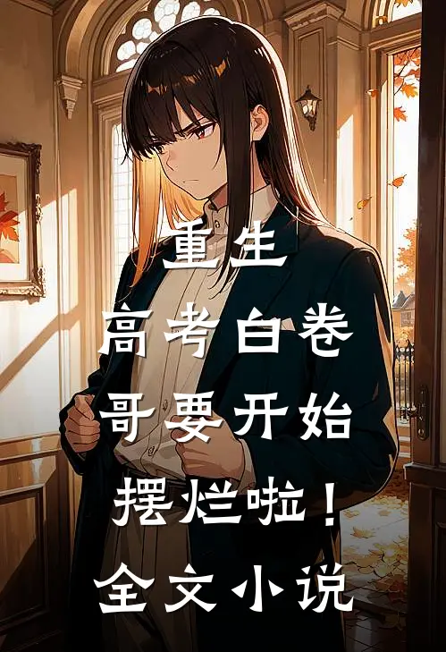 重生：高考白卷，哥要开始摆烂啦！全文小说