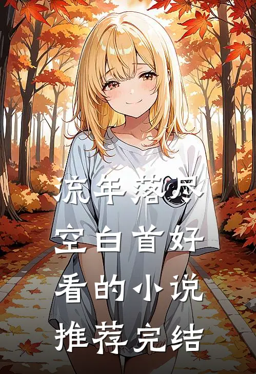 流年落尽空白首好看的小说推荐完结