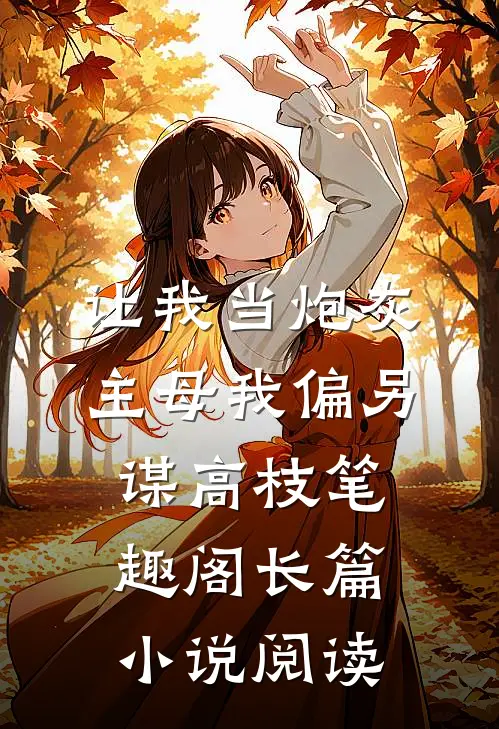 让我当炮灰主母我偏另谋高枝笔趣阁长篇小说阅读