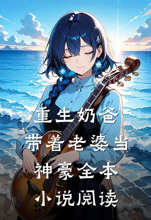 重生奶爸，带着老婆当神豪全本小说阅读