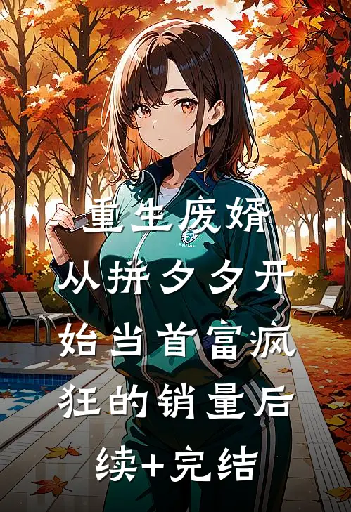 重生废婿：从拼夕夕开始当首富-疯狂的销量后续+完结