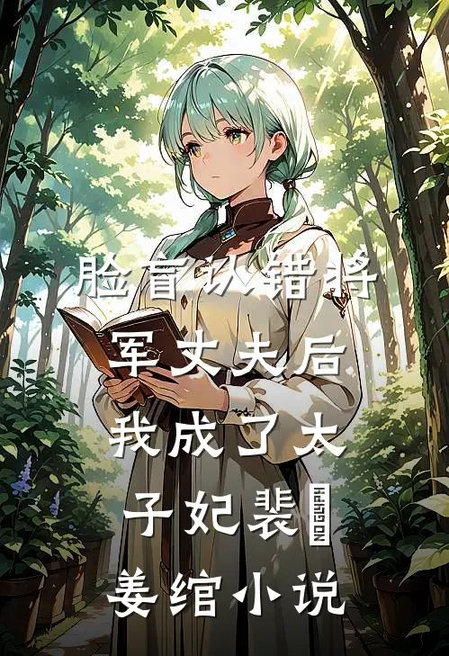 脸盲认错将军丈夫后，我成了太子妃裴璟姜绾小说