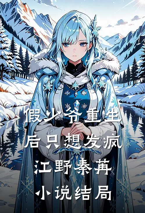 假少爷重生后只想发疯江野秦苒小说结局