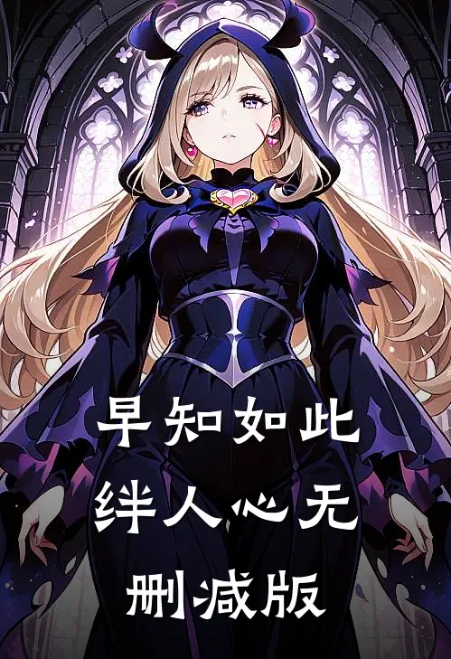 早知如此绊人心无删减版