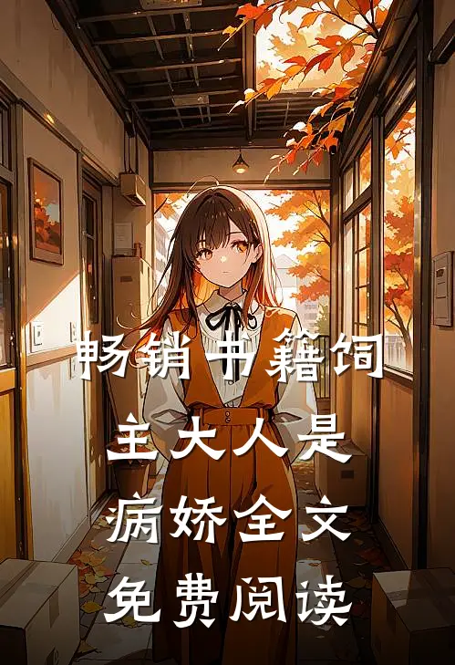 畅销书籍饲主大人是病娇全文免费阅读